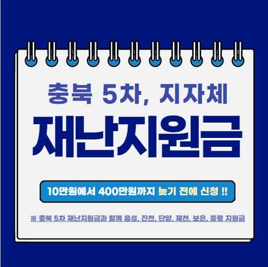 충북 5차 재난지원금 신청 방법 및 지원업종, 대상, 지원금 총정리 | 충북 지자체 지원금