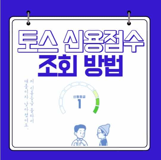토스 신용점수 조회 방법, 신용 등급 점수 구간 확인하기