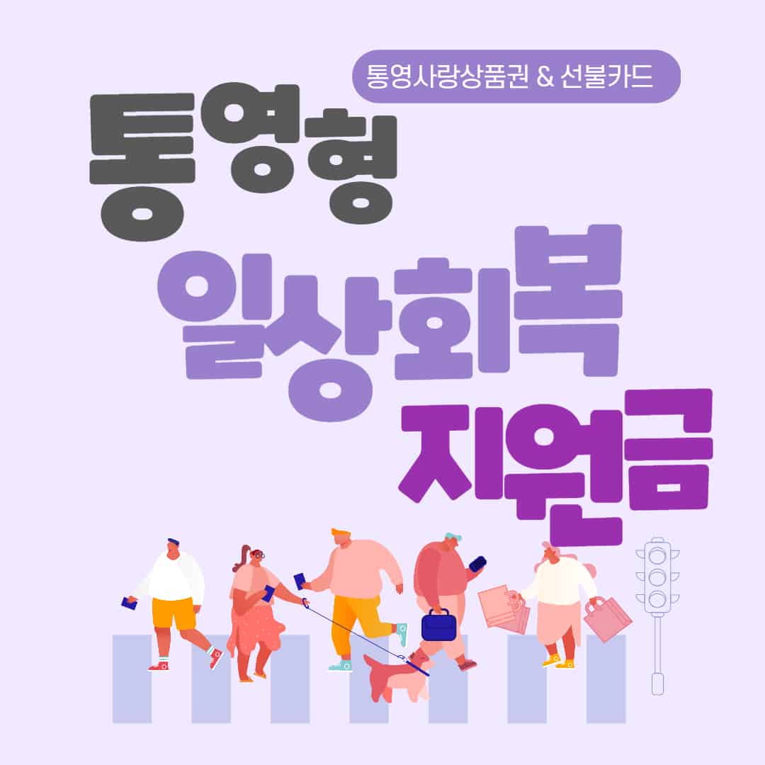 통영 재난지원금 신청 방법 및 대상, 기간, 지원금 총정리 | 통영형 일상회복지원금