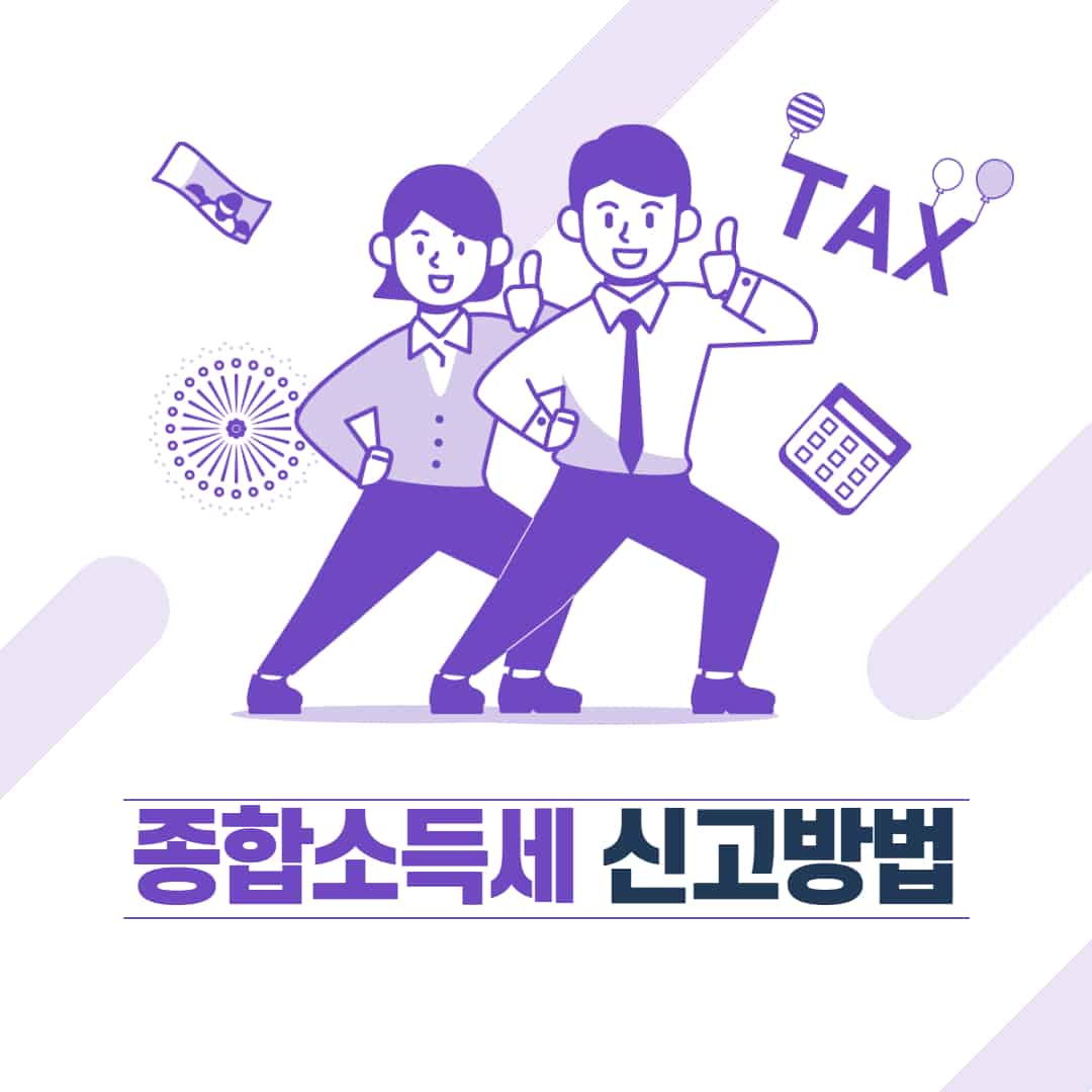 종합소득세 신고방법 및 신고기간 | 종합소득세 신고 안하면