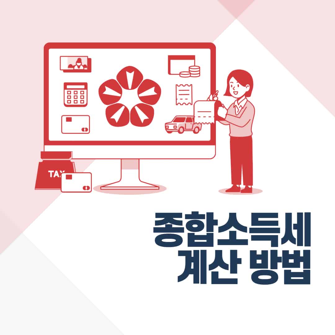 종합소득세 계산 방법, 예시, 구조 | 종합소득세 계산기