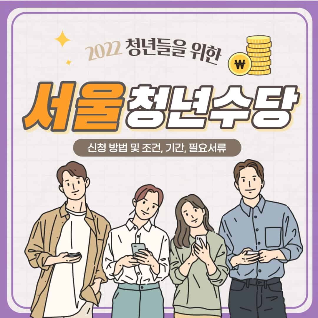 서울 청년수당 신청 방법 및 조건, 기간, 필요서류 총정리