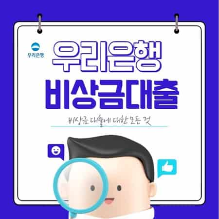 우리은행 비상금대출 신청 방법 후기, 조건, 금리, 이자, 한도, 거절사유 총정리
