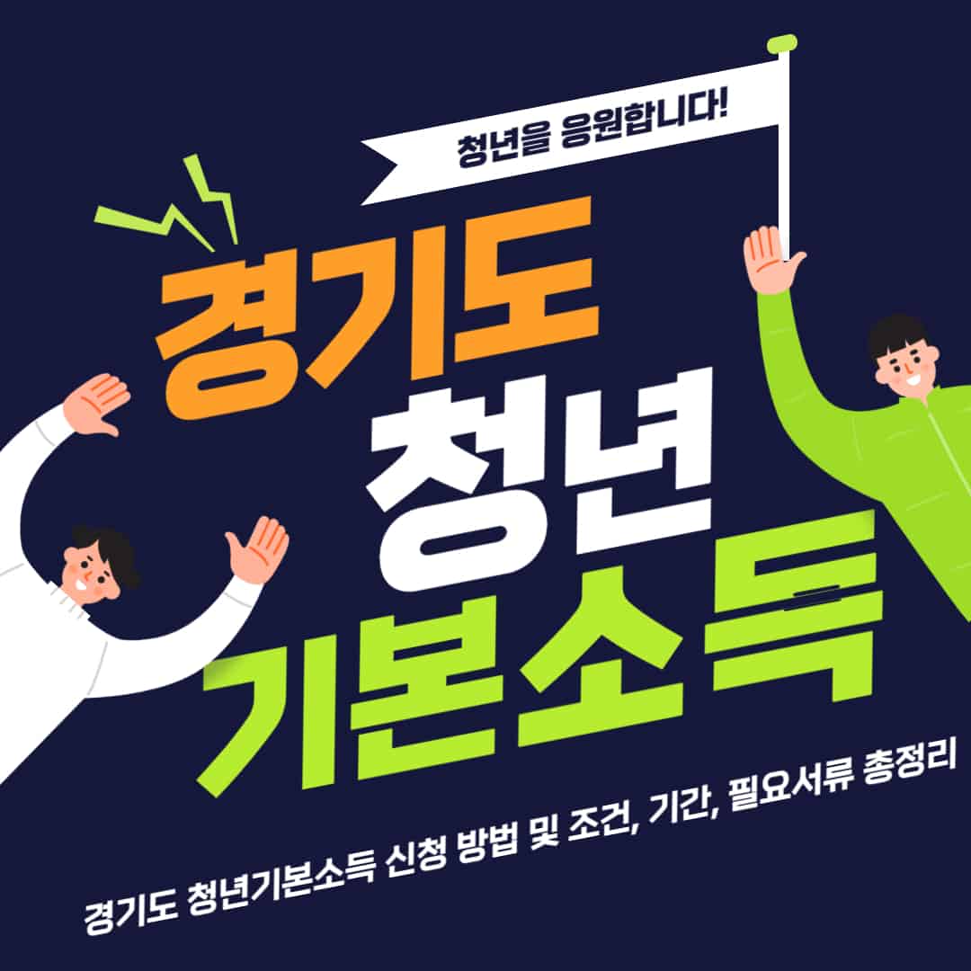 경기도 청년기본소득 신청 방법 및 조건, 기간, 필요서류 총정리