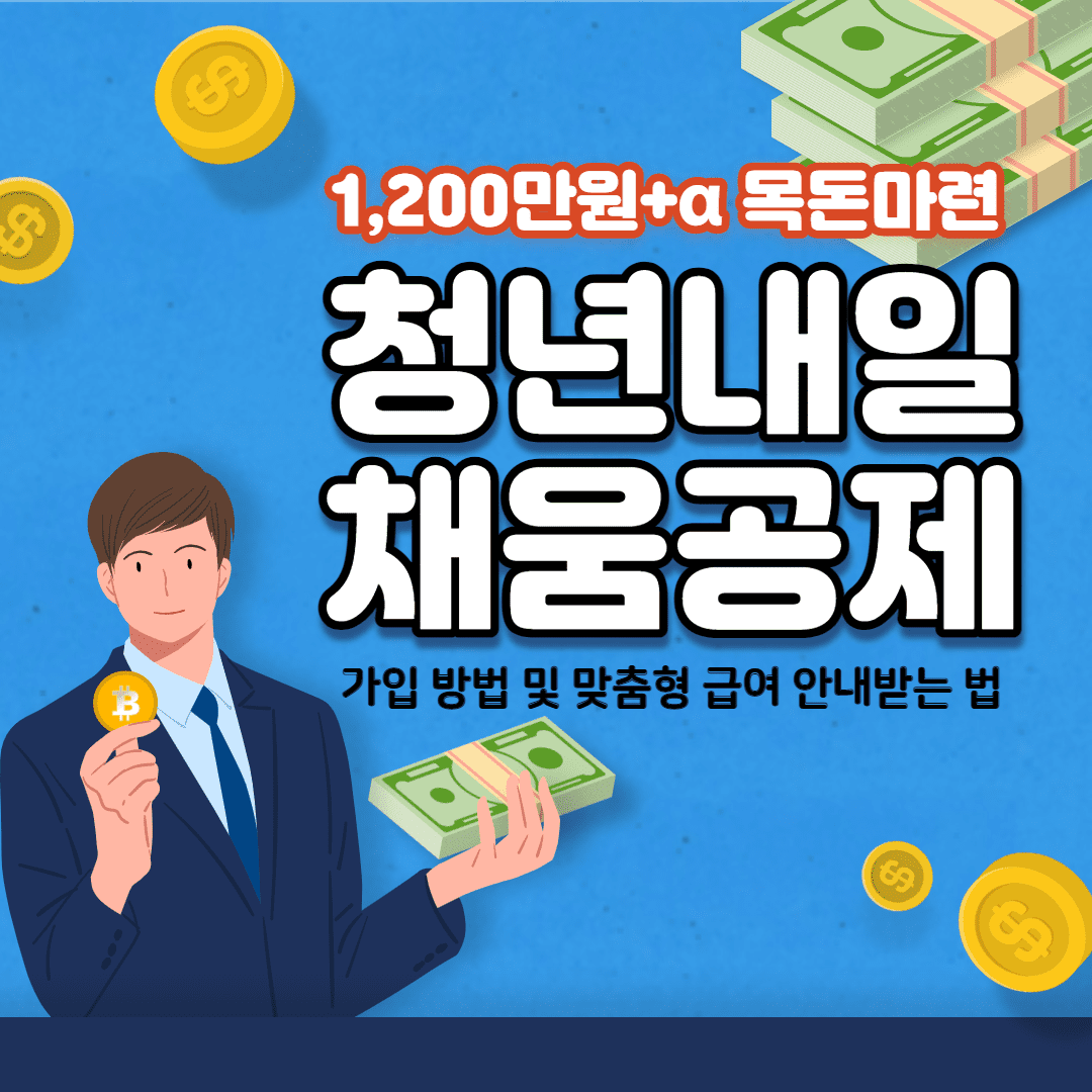 청년내일채움공제 조건 및 가입방법, 중도해지, 만기 총정리