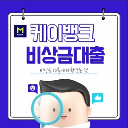 케이뱅크 비상금대출 신청 방법 후기, 조건, 금리, 이자, 한도, 거절사유 총정리