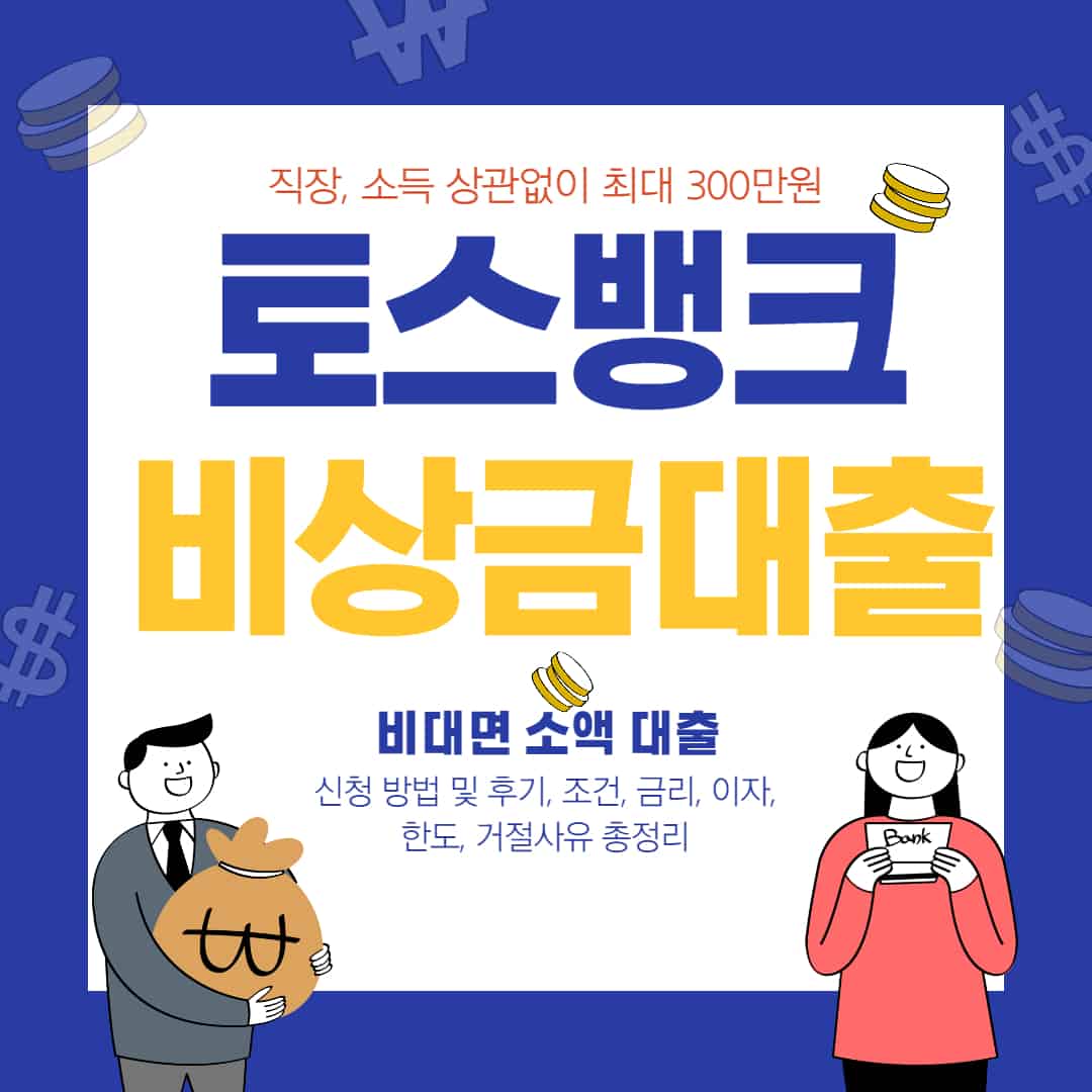 토스 비상금대출 신청 방법 및 후기, 조건, 금리, 이자, 한도, 거절사유 총정리