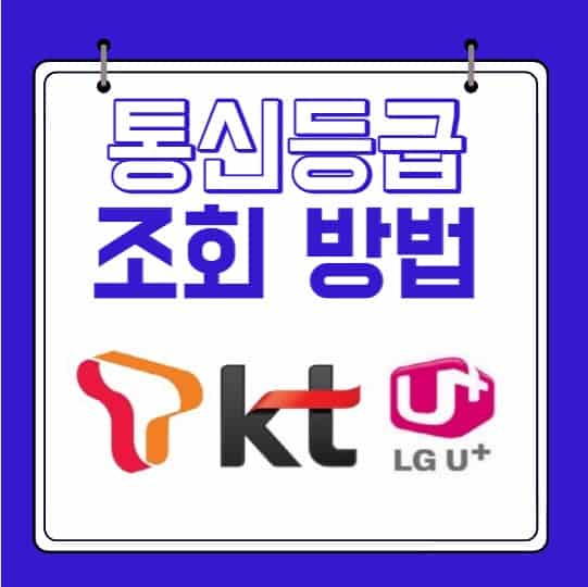 통신등급 조회 확인 방법 및 올리는 법