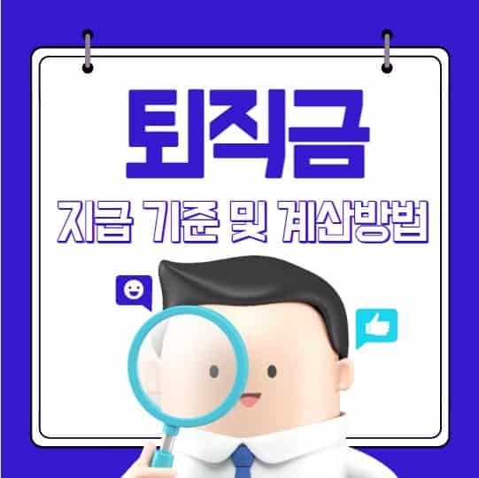 퇴직금 지급 기준 및 지급기한, 계산 방법 총정리
