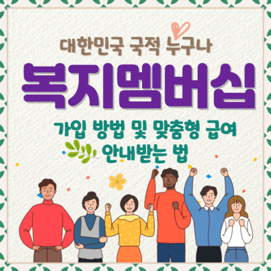 복지멤버십 가입 방법 및 맞춤형 급여 안내받는 법