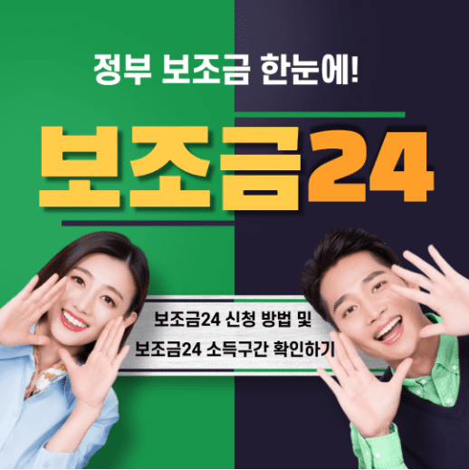 보조금24 신청 방법 및 보조금24 소득구간 확인하기