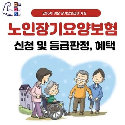 노인장기요양등급 신청 방법 및 판정 기준, 혜택 | 노인장기요양보험