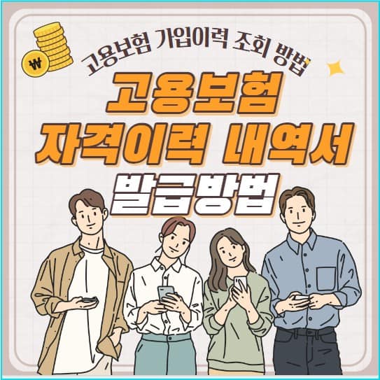 고용보험 피보험자격 이력내역서 발급 방법 및 가입이력 조회 방법