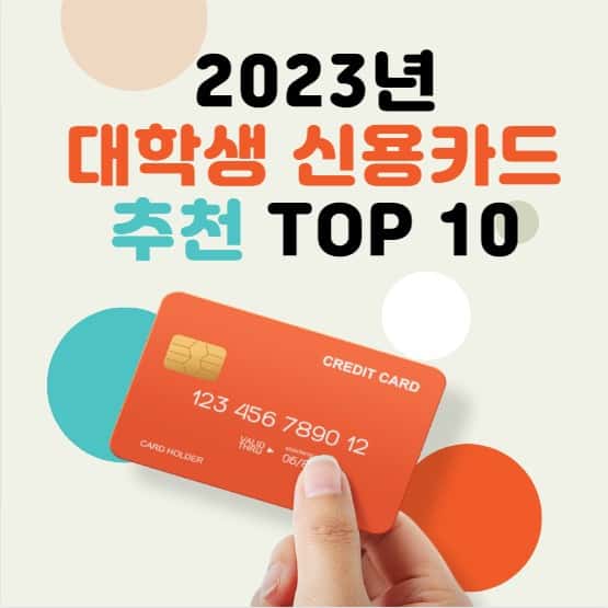 대학생 신용카드 추천 TOP 10 2023년