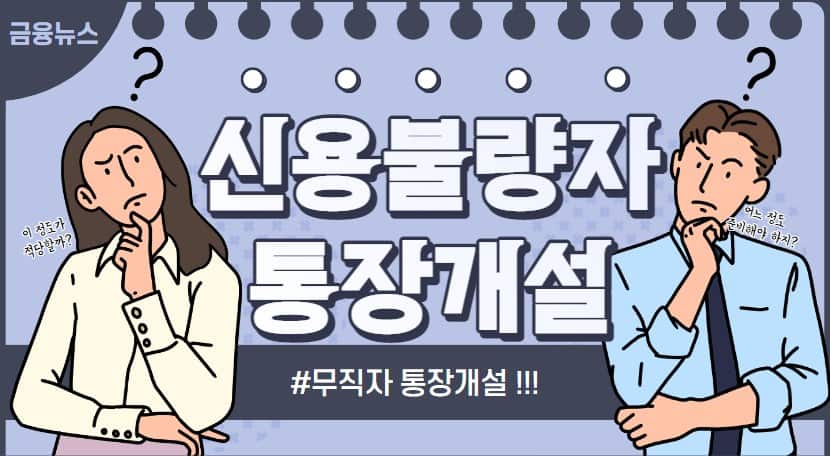 신용불량자 통장개설 가능한 곳, 무직자 통장개설