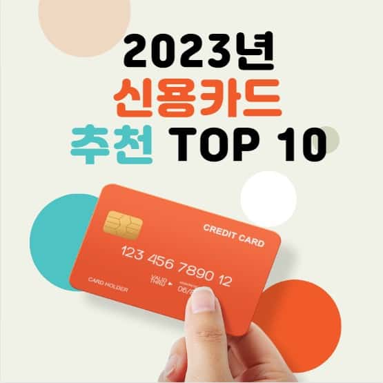 신용카드 추천 TOP 10 2023년