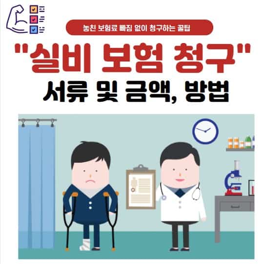 실비 보험 청구 서류 및 범위, 금액, 방법 총정리