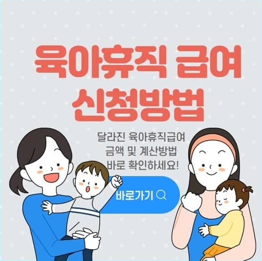 육아휴직 급여 신청 방법 및 필요서류, 조건, 신청기간, 계산 방법 총정리