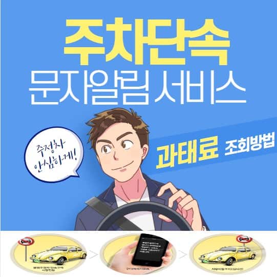 주정차단속 문자알림 서비스 신청방법 | 과태료 조회방법
