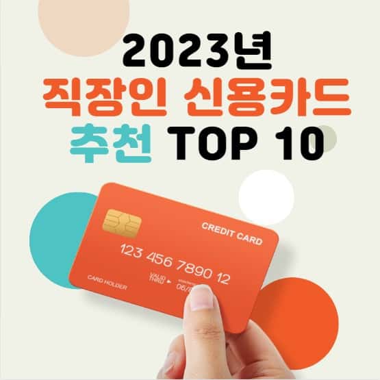직장인 신용카드 추천 TOP 10 2023년