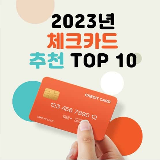 체크카드 추천 TOP 10 2023년
