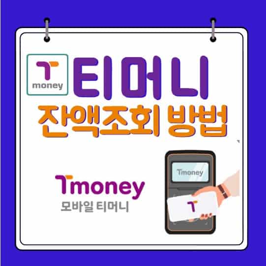 티머니 잔액조회 및 사용내역, 환불 방법 총정리