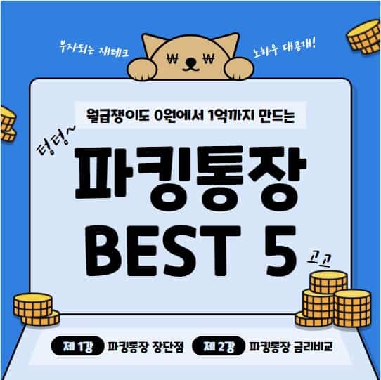 파킹통장 비교 순위 추천 TOP 5, 금리 비교, 장단점