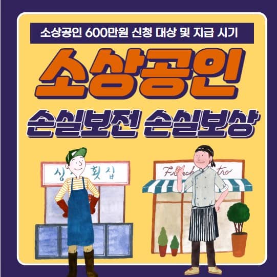 소상공인 손실보전금 손실보상금 600만원 신청 방법 및 대상, 지원금액, 홈페이지 바로가기