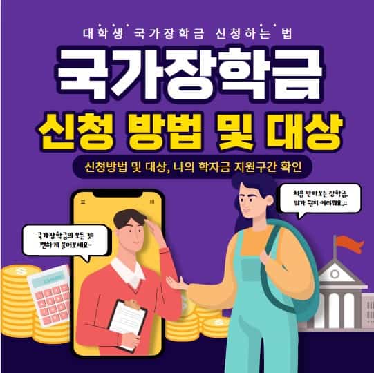 국가장학금 신청 방법 및 신청 대상 | 소득분위 계산법 총정리