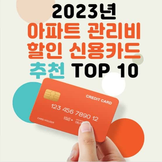 아파트 관리비 할인카드 BEST 10 2023년