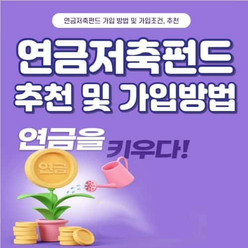 연금저축펀드 추천, 가입방법 및 조건, 세액공제 방법, 장점 총정리