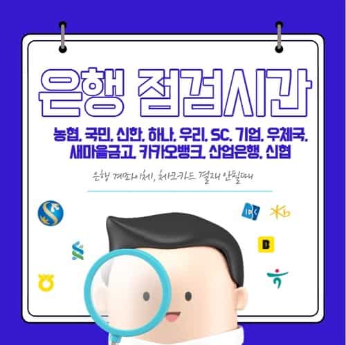 은행 점검시간 총정리 | 농협, 국민, 신한, 하나, 우리, SC. 기업, 우체국, 새마을금고, 카카오뱅크, 산업은행, 신협