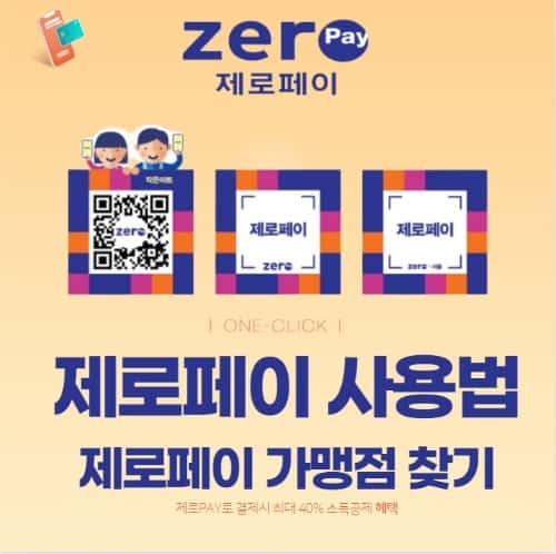 제로페이 사용법 및 혜택, 가맹점, 사용처 찾기
