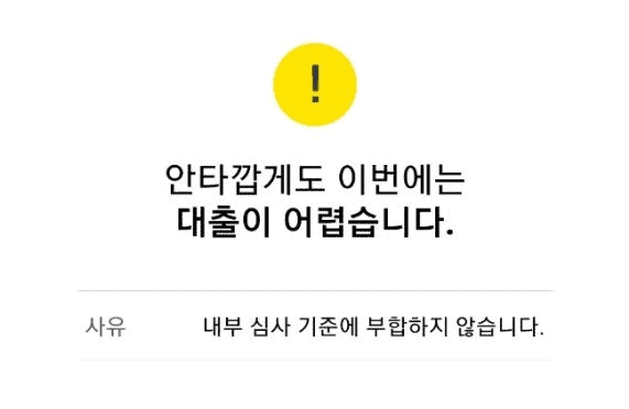 비상금대출 거절 사유