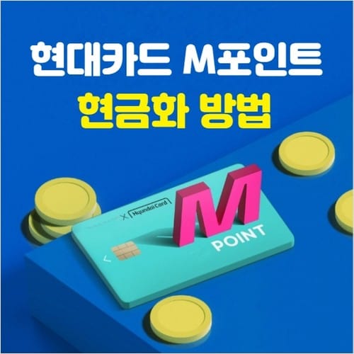 현대카드 M포인트 현금화 방법 및 M포인트 사용처 알아보기