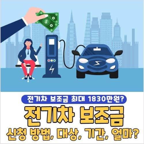 2023 전기차 보조금 신청 방법 및 대상, 기간, 모델별 전기차 보조금
