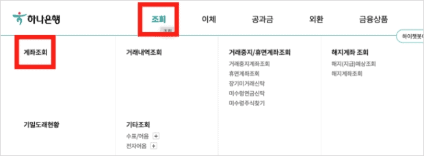 하나은행 조회-계좌 조회