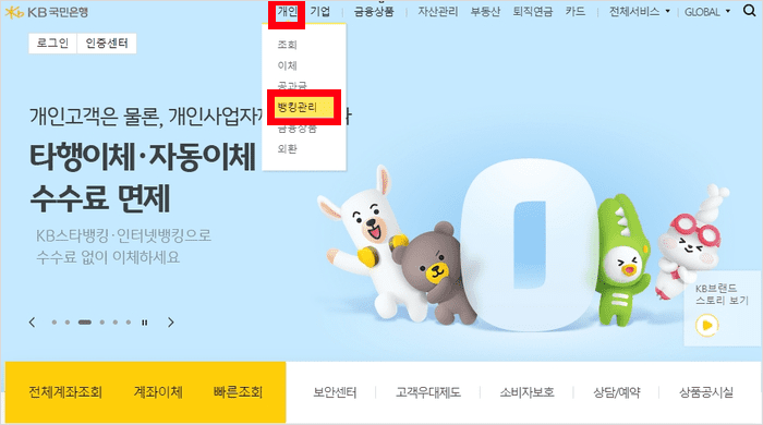 국민은행 사이트 접속 및 뱅킹관리
