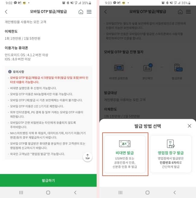 모바일 OTP 비대면 발급