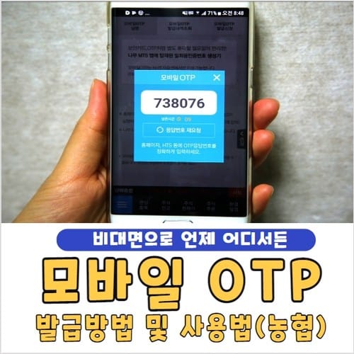 모바일 OTP 발급 방법 및 장점과 단점 | 농협 모바일OTP
