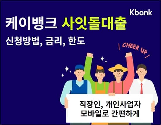 케이뱅크 사잇돌대출 신청 방법 및 조건, 후기, 금리, 한도, 이자