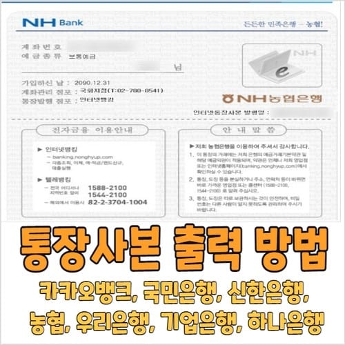통장사본 출력 방법 | 카카오뱅크, 국민은행, 농협, 신한은행, 우리은행, 기업은행, 하나은행