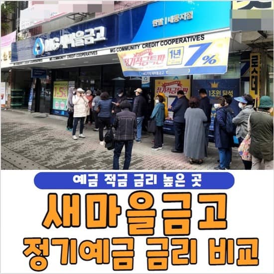 새마을금고 정기예금 금리 비교 알아보는 법 및 적금, 특판, 가입조건