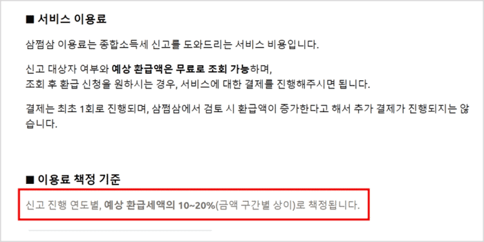 삼쩜삼 수수료