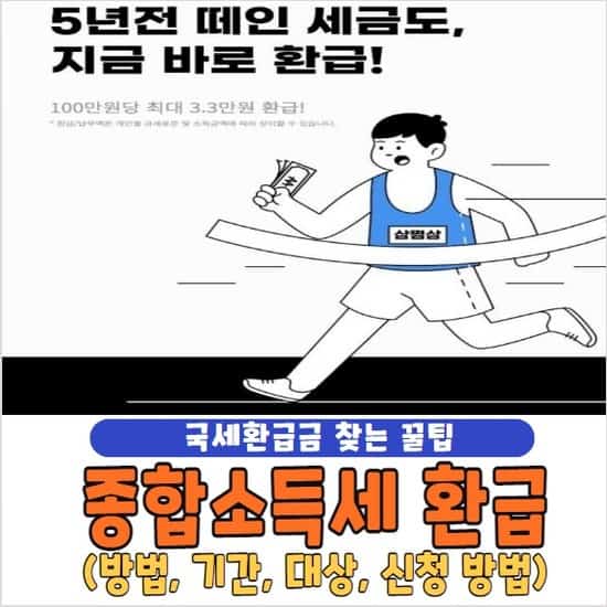 종합소득세 환급 방법 및 기간, 대상, 신청 방법
