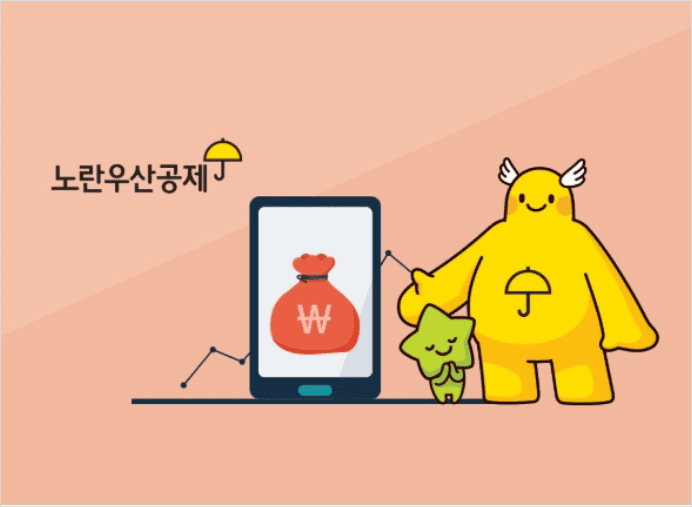 노란우산공제