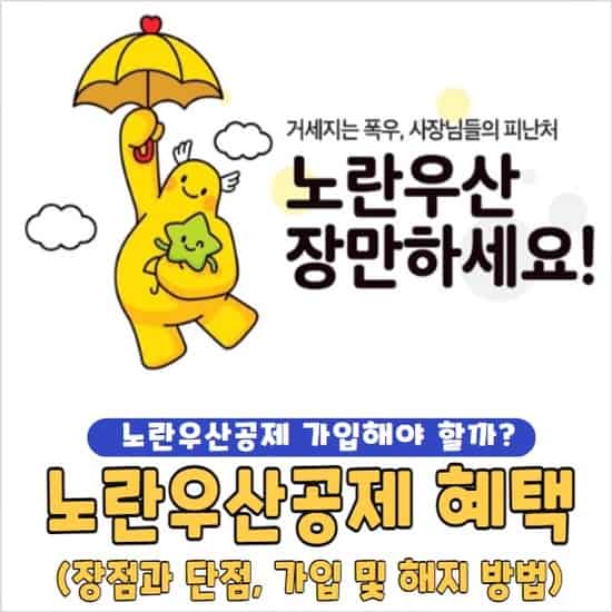 노란우산공제 혜택 및 장점, 단점, 해지 방법