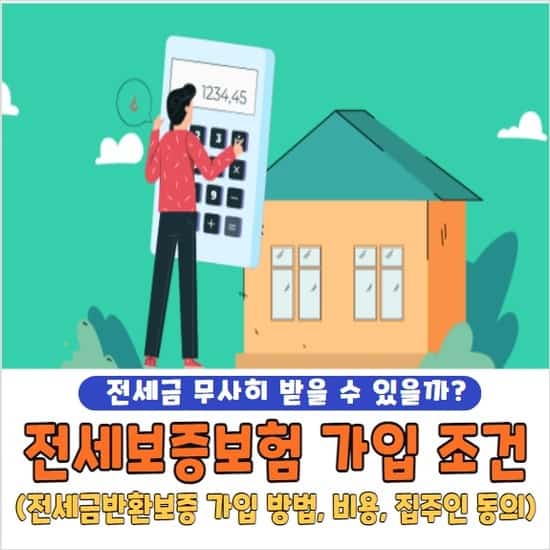 전세보증보험 가입조건 및 가입방법, 비용, 집주인 동의