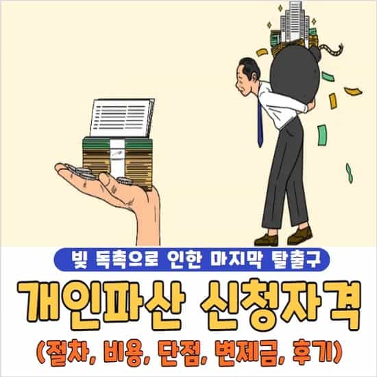 개인파산 신청자격 및 절차, 비용, 단점, 변제금, 면책, 후기, 신청방법