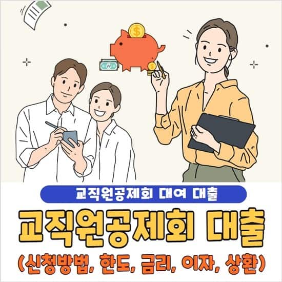 교직원공제회 대출 신청 방법 및 한도, 금리, 이자, 중도상환 총정리